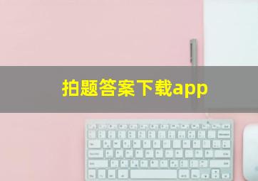 拍题答案下载app