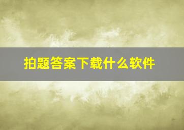 拍题答案下载什么软件