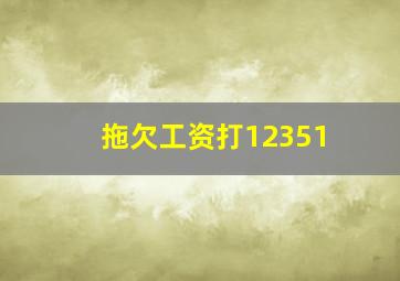 拖欠工资打12351