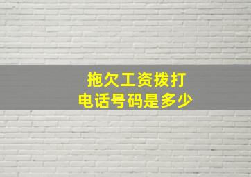 拖欠工资拨打电话号码是多少