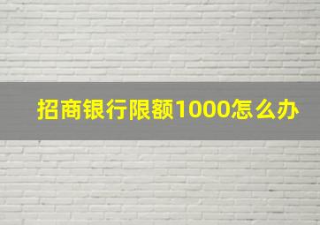 招商银行限额1000怎么办