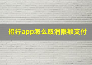 招行app怎么取消限额支付