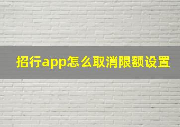 招行app怎么取消限额设置