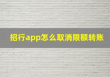 招行app怎么取消限额转账