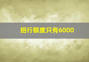 招行额度只有6000