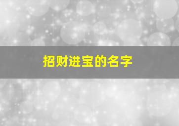 招财进宝的名字