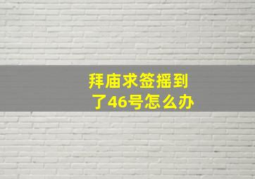 拜庙求签摇到了46号怎么办