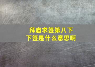 拜庙求签第八下下签是什么意思啊