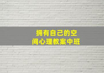 拥有自己的空间心理教案中班