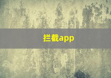 拦截app