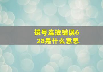 拨号连接错误628是什么意思