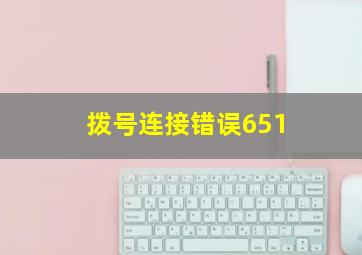 拨号连接错误651