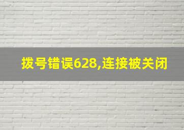 拨号错误628,连接被关闭