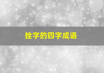 拴字的四字成语