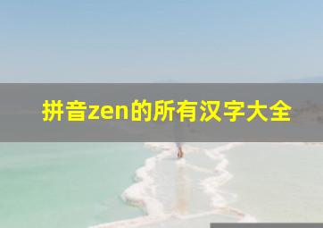 拼音zen的所有汉字大全