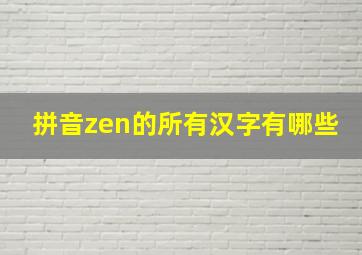 拼音zen的所有汉字有哪些