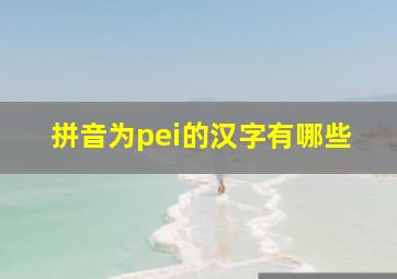 拼音为pei的汉字有哪些