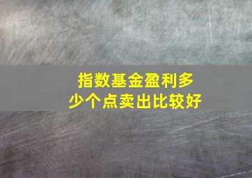 指数基金盈利多少个点卖出比较好