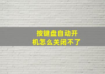 按键盘自动开机怎么关闭不了