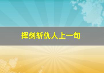 挥剑斩仇人上一句