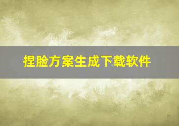 捏脸方案生成下载软件