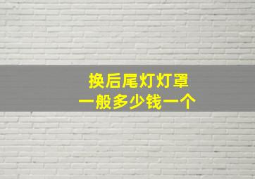 换后尾灯灯罩一般多少钱一个