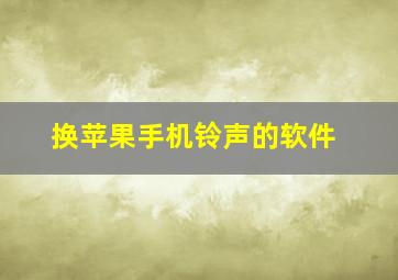 换苹果手机铃声的软件