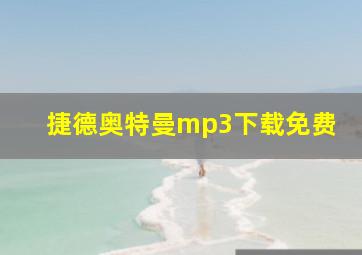 捷德奥特曼mp3下载免费