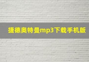 捷德奥特曼mp3下载手机版