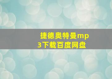 捷德奥特曼mp3下载百度网盘