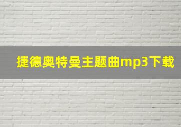 捷德奥特曼主题曲mp3下载