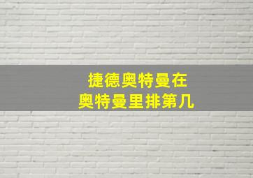 捷德奥特曼在奥特曼里排第几