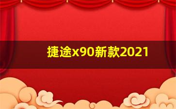 捷途x90新款2021