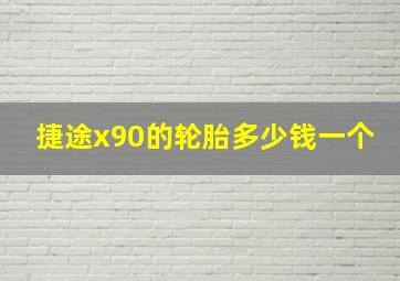 捷途x90的轮胎多少钱一个