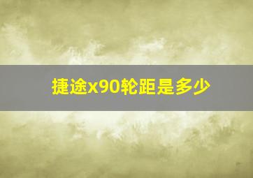 捷途x90轮距是多少