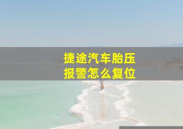 捷途汽车胎压报警怎么复位