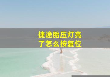 捷途胎压灯亮了怎么按复位