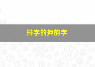 排字的押韵字