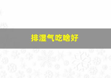 排湿气吃啥好