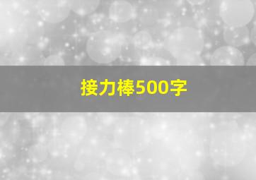 接力棒500字