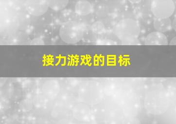 接力游戏的目标