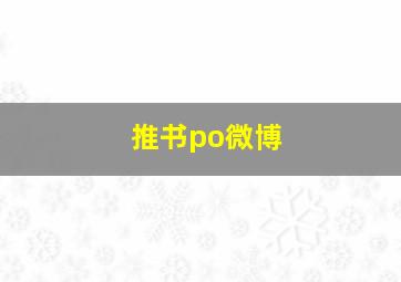 推书po微博