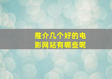 推介几个好的电影网站有哪些呢