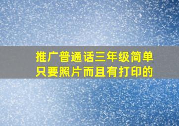 推广普通话三年级简单只要照片而且有打印的