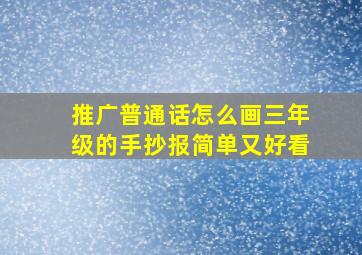 推广普通话怎么画三年级的手抄报简单又好看