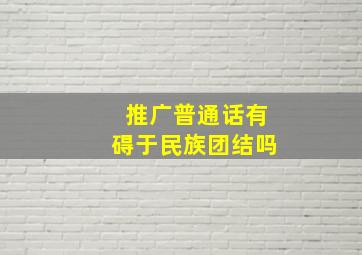 推广普通话有碍于民族团结吗