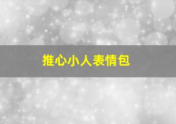 推心小人表情包