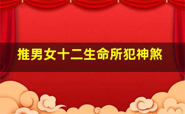 推男女十二生命所犯神煞