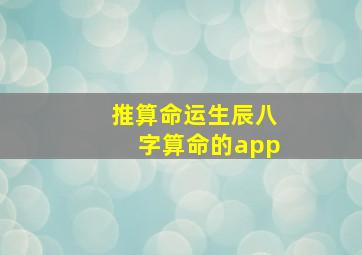 推算命运生辰八字算命的app