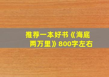 推荐一本好书《海底两万里》800字左右